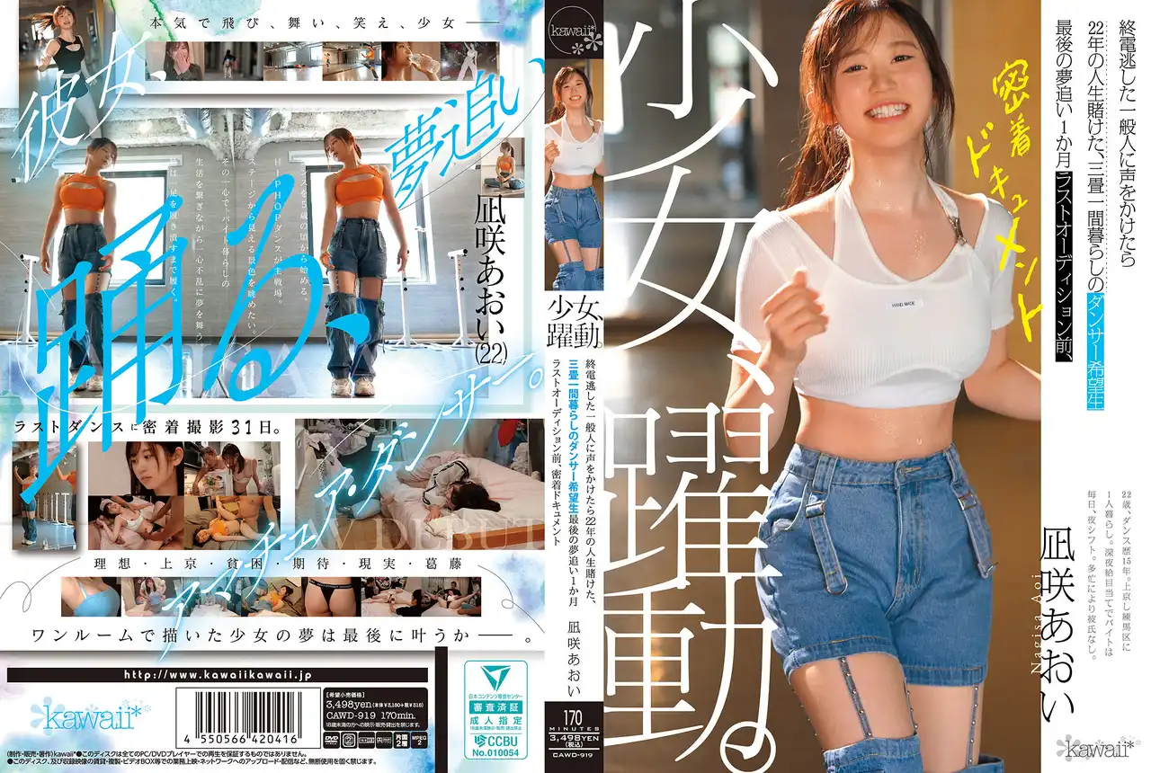 CAWD-919 暗黑跟拍 搭訕錯過末班車的素人竟是賭上22年人生的舞者 追夢的最後一個月 最終試鏡前的貼身紀錄片 ~ 凪咲葵