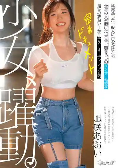 CAWD-919 暗黑跟拍 搭訕錯過末班車的素人竟是賭上22年人生的舞者 追夢的最後一個月 最終試鏡前的貼身紀錄片 ~ 凪咲葵 的劇照6