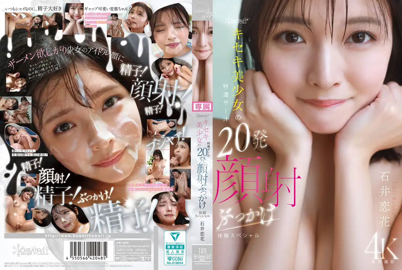 CAWD-933 kawaii*奇跡美少女特濃精液20發顏射特輯 ~ 石井戀花