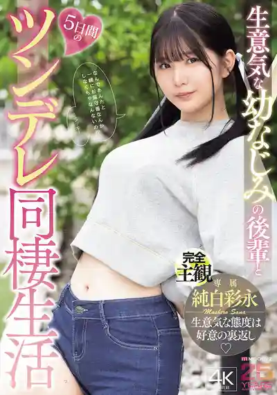 MIDA-456 與傲嬌青梅竹馬學妹的5天同居生活 ~ 純白彩永 的劇照10