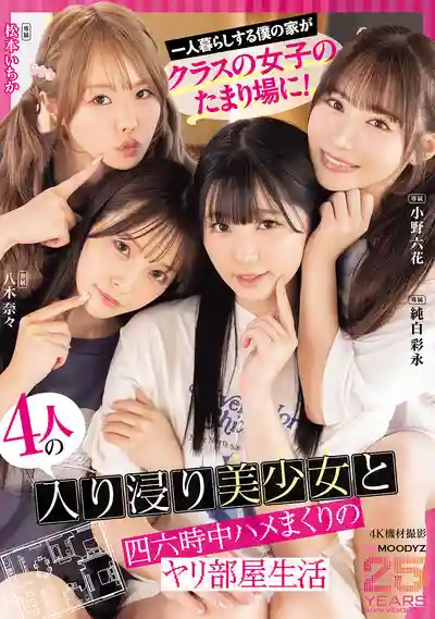MIRD-268 獨居男家裏被4位美少女入侵後開啓24小時瘋狂做愛的炮房生活 MOODYZ創立25周年紀念 ~ 小野六花,純白彩永,鬆本一香,八木奈々 的劇照9