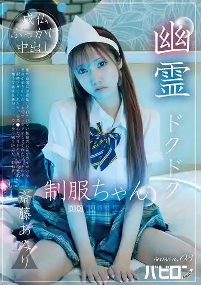 BAB-178 幽靈制服娘 season.03 ~ 齋藤亞美裏 的劇照4