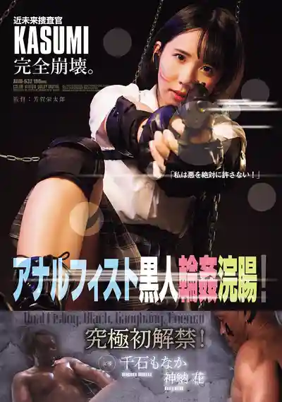 ATID-632 近未來捜査官KASUMI完全崩壞 黑人輪奸肛交拳交灌腸調教 ~ 神納花 千石もなか 的劇照3