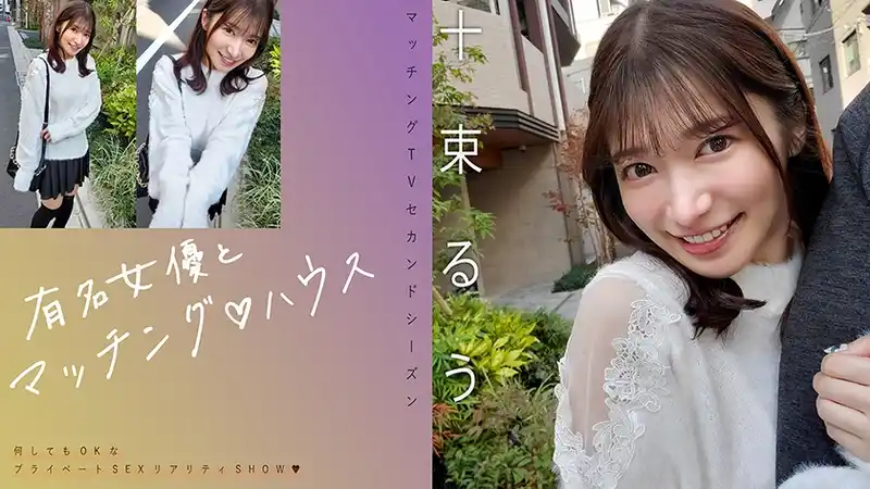 與知名女優約炮♪ ~ 十束流羽  背景图片