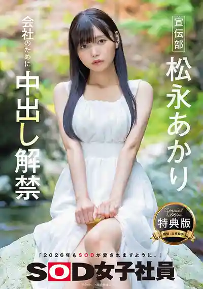 SDJS-344 【特典版】SOD宣傳部 松永明里 爲了公司終於決定中出解禁 ~ 松永明里的劇照17