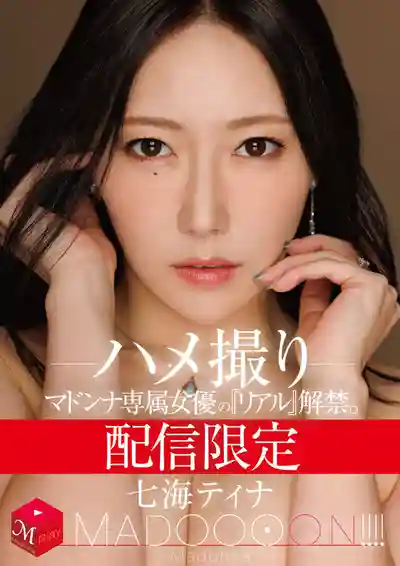 MDON-087 配信限定 Madonna專屬女優的真實解禁 MADOOOON!!!! 私拍流出 ~ 七海蒂娜的劇照18