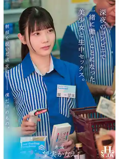 HSODA-098 脫下制服後她只屬於我 和深夜便利商店的美少女同事生中做愛 ~ 望実かなえ的劇照15