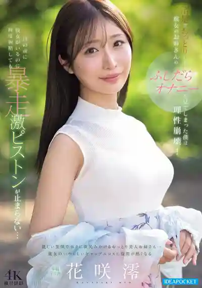 IPZZ-787 撞見清純溫柔的女友姐姐在淫蕩自慰後理性徹底崩壞 就算女友就在眼前也無法停止暴走激烈抽插射了一次又一次 ~ 花咲澪 的劇照9