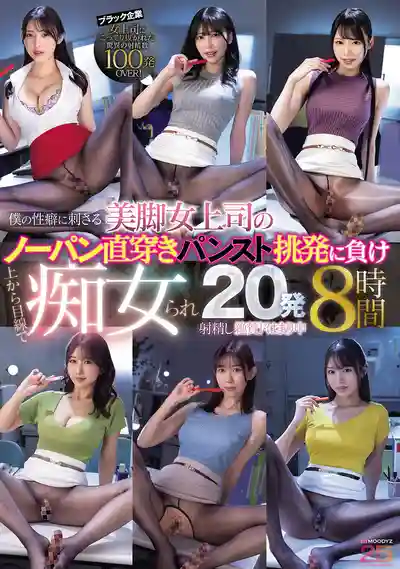 MIZD-507 戀腳癖福利！美腳女上司8小時大合集 真空黑絲挑逗讓我淪陷 被傲嬌癡女調教射了20發 ~ 木下日葵 黑川堇 森日向子 大槻響 月野江翠 的劇照1