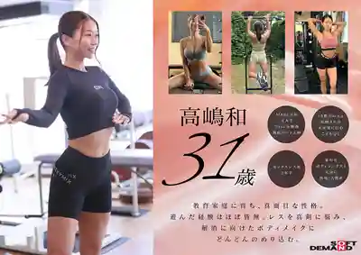 SDNM-535 新人出道！知名健美大賽比基尼組得獎人妻 爲解決性生活空白練出了完美肉體 31歲 AV DEBUT ~ 高嶋和 的劇照10
