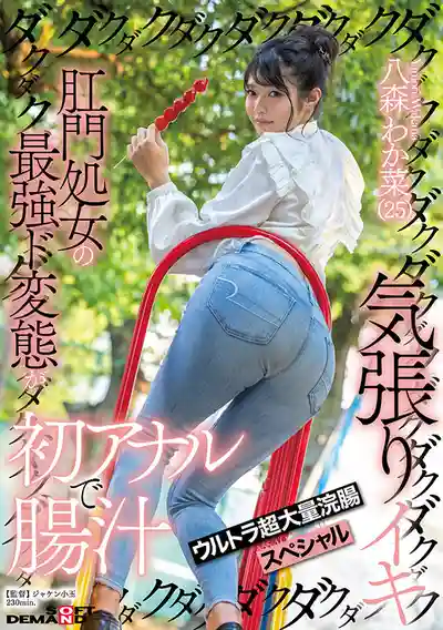 SDMUA-096 肛交解禁！首次肛門開苞 大量腸汁狂噴暴力高潮 超大量灌腸特輯 ~ 八森若菜 的劇照17