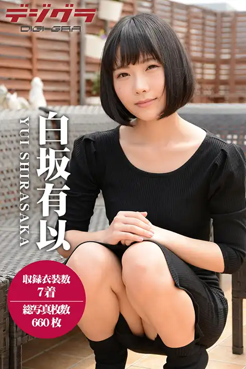 白坂有以第10張寫真