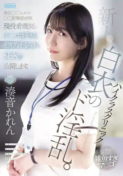 PRED-841 新人出道！ 白衣天使的淫亂本性 港區高端診所現役護士 AV DEBUT ~ 湊音可憐 的劇照11