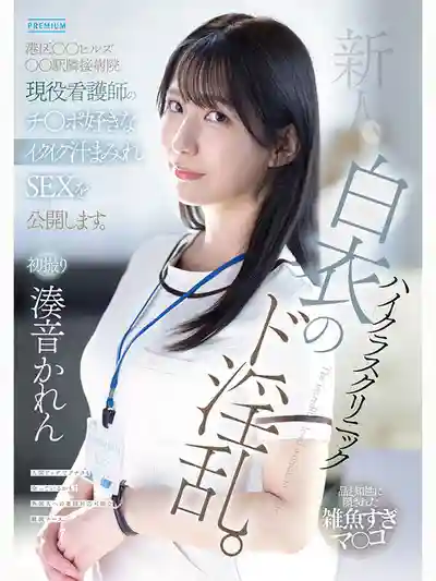 PRED-841 新人出道！ 白衣天使的淫亂本性 港區高端診所現役護士 AV DEBUT ~ 湊音可憐 的劇照1