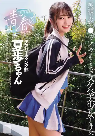 MUKD-568 社團活動後的青春性愛 笑著被肉棒幹到高潮的淫蕩美少女 ~ 花守夏歩的劇照12