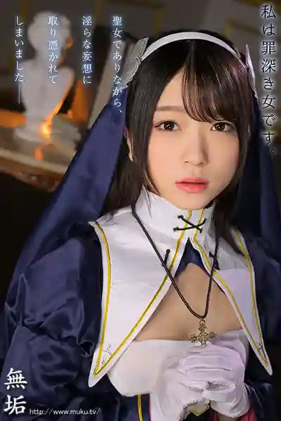 MUKC-115 聖痕與悅樂的被虐性癖 - 告解室裡的聖女 ~ 南梨央奈的劇照17