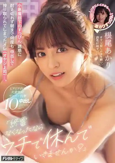 HMN-781 錯過末班車借住上司家 小惡魔女下屬徹夜誘惑中出 ~ 根尾朱里的劇照11