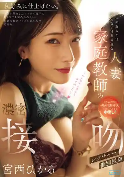 PRED-838 美豔人妻家庭教師的濃密接吻私人授課 ~ 宮西光 的劇照11