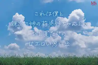 MVSD-672 好友的黑辣姊姊有點色? 趁好友不在被拉進壁櫥裡破處的那個夏天 ~ 流川莉央的劇照7