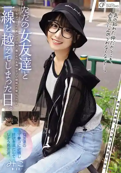 MUFR-004 越界的那一天 一個小小的惡作劇讓我們從朋友變成了炮友 ~ 小島美子 的劇照13