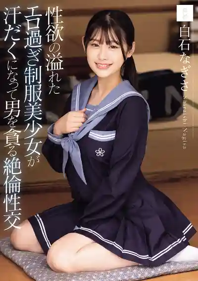 MUDR-358 慾火焚身的制服美少女汗流浹背貪婪榨乾男人的絕倫性交 ~ 白石渚的劇照12