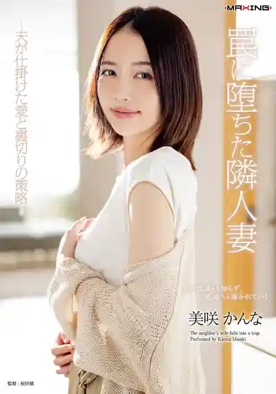 MXGS-1415 墮入陷阱的鄰居人妻 ～老公設下的愛與背叛之局～ 美咲佳奈的劇照16