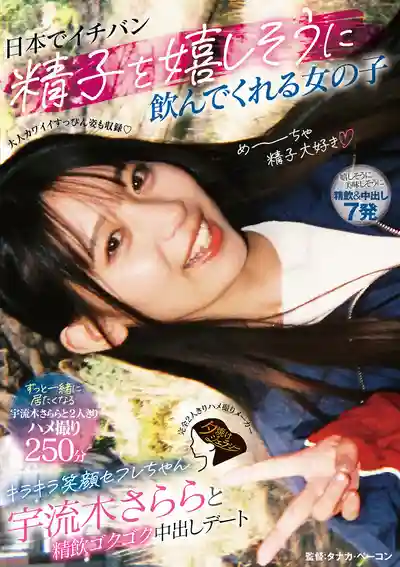 JERA-020 全日本最愛飲精的女孩 笑容燦爛的炮友宇流木さらら 吞精中出約會之旅 ~ 宇流木沙羅的劇照2