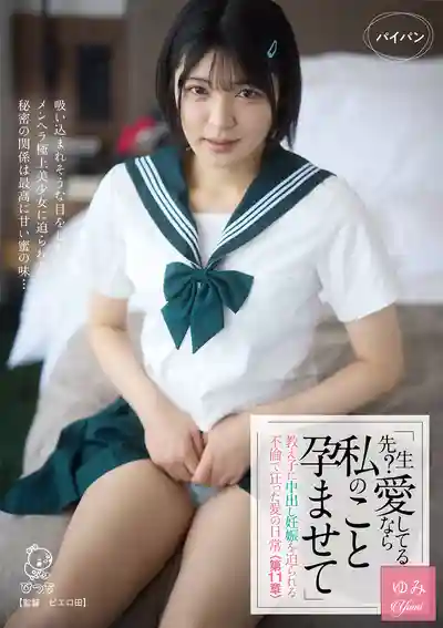 PIYO-227 「老師，愛我就讓我懷孕」被學生逼迫中出的瘋狂不倫 愛的日常＜第11章＞ ~ 虹村由美的劇照12