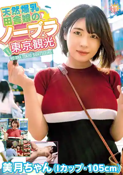 TNJS-003 天然爆乳鄉下女孩的無胸罩東京觀光 I罩杯美月被沒收內衣後在街頭羞恥露出 ~ 白雪美月的劇照1