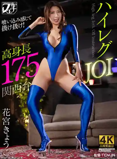 FSTU-022 175cm高挑關西腔高叉泳裝JOI 花宮京子的射精管理調教的劇照1