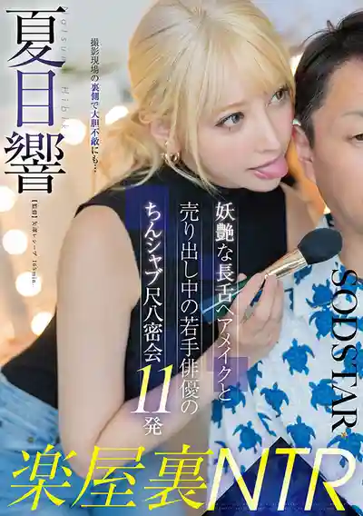 START-486 楽屋裏NTR 妖豔長舌女化妝娘與有女友的年輕男演員祕密深喉11發 夏目響  的劇照17