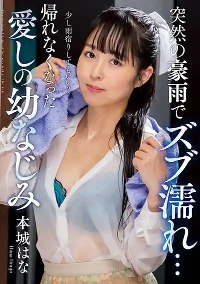 NACT-073 突如其來的暴雨淋得渾身濕透，無法回家的心愛青梅竹馬 本城花的劇照17