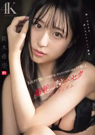 SNOS-098 1個月禁慾美少女性慾大爆發，用媚藥讓她高潮到崩潰 新木希空的劇照13