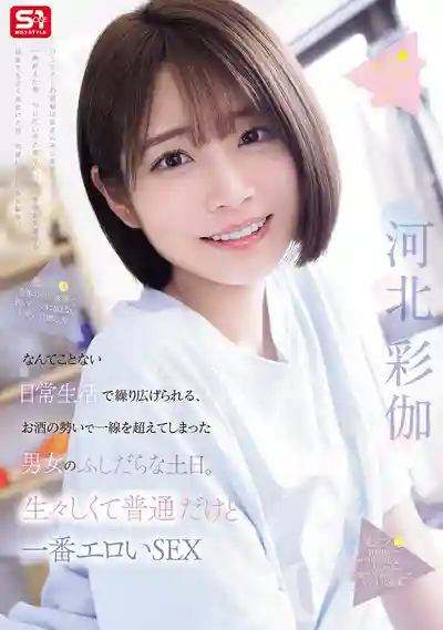 SNOS-056 平凡日常裡酒後踰矩的荒唐週末。最寫實卻最撩人的肉體交纏 ~ 河北彩花的劇照12