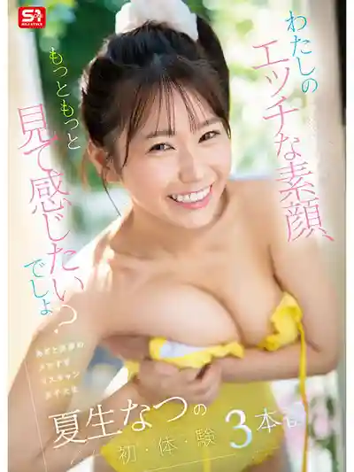 SNOS-086 想更多窺探我色色的一面吧？ 甜美勾魂的校園女神 初次嘗禁果3連戰 ~ 夏生夏的劇照8