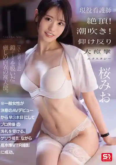 SNOS-091 素人出道第三彈接受專業男優洗禮！現役護理師噴潮痙攣狂亂絕頂 ~ 櫻美櫻的劇照11