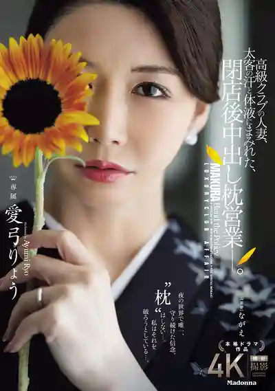 JUR-605 高級夜店裏的人妻，打烊後淪爲大客戶的泄欲工具，沾滿汗水體液的中出枕營業 ~ 愛弓涼  的劇照11