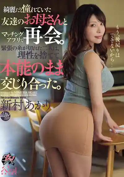 DASS-851 透過交友APP與心儀已久的好友母親重逢 緊繃的神經斷線後兩人拋棄理性本能交纏 ~ 新村朱里的劇照18