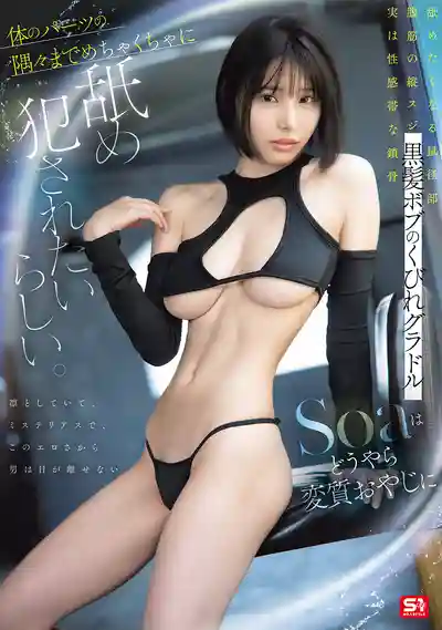 SNOS-054 黑髮短髮蜂腰寫真女星Soa渴望被變態大叔舔遍身體每個角落 ~ Soa的劇照11