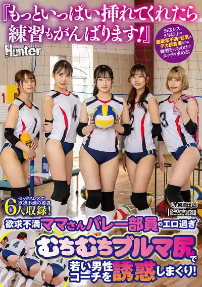 HUNTC-456 豐臀若妻排球隊色誘男教練！超過兩年沒做愛的巨乳嫩妻用體操褲勾引 ~ 西尾真里奈、前田美波、星空萌愛、花衣つばき、瀧川蓳、若宮葉月的劇照16