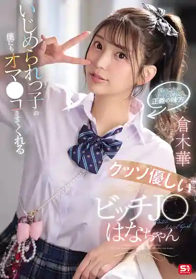 SNOS-031 對受欺負的我也溫柔以待、連身體都肯給的辣妹JK小花 ~ 倉木華的劇照11