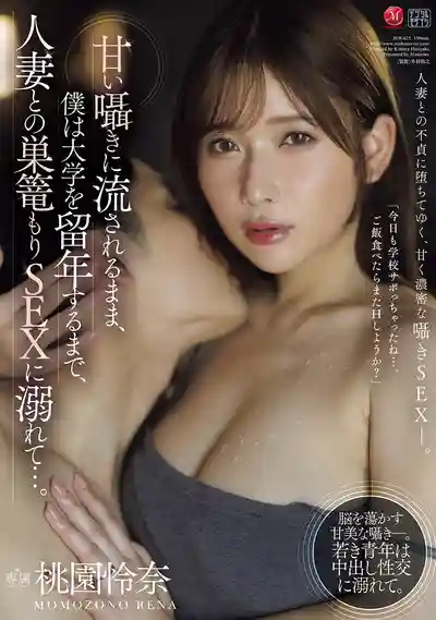 JUR-625 抵擋不住溫柔耳語 與隔壁人妻纏綿到休學…… ~ 桃園怜奈的劇照11