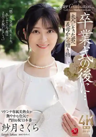 JUR-599 畢業典禮之後…繼母送給成年的你的禮物 ~ 紗月櫻的劇照11