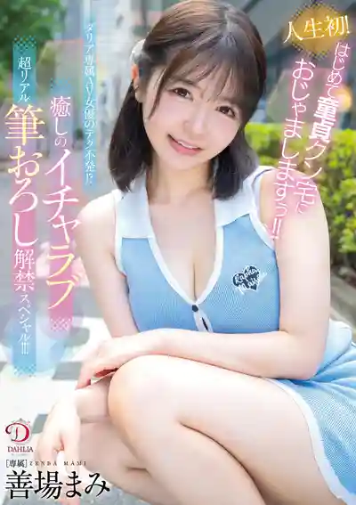 DLDSS-462 人生初體驗！首次上門福利企劃！Dalia專屬女優的技巧竟然失靈？治愈系甜蜜超真實 解禁特別篇 ~ 善場麻美 的劇照1