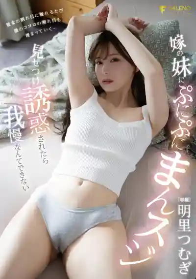 FNS-122 小姨子露出肉縫蜜線誘惑我 這誰忍得住啊 ~ 明里紬的劇照1