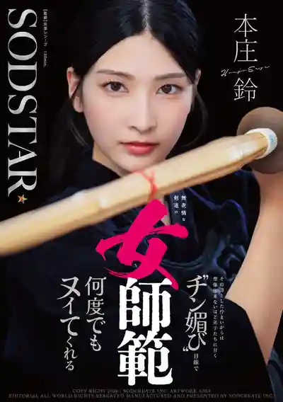 START-505 冷豔女劍道老師 平日凜然高冷卻對弟子們超甜 媚眼淫語誘惑大肉棒 給你幹到暴爽 ~ 本莊鈴 的劇照10