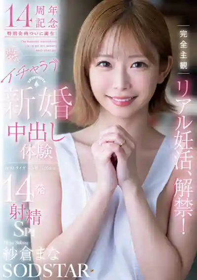 START-515 完全主觀視角真實備孕性愛解禁！夢幻的恩愛新婚中出體驗14連發射精SP!! ~ 紗倉真菜 的劇照1