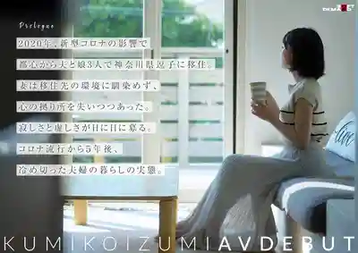 SDNM-538 疫情5年後 爲填補寂寞空虛的神奈川県逗子市在住素人妻 AV DEBUT 41歲 ~ 小泉玖美 的劇照11