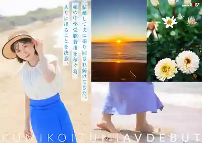 SDNM-538 疫情5年後 爲填補寂寞空虛的神奈川県逗子市在住素人妻 AV DEBUT 41歲 ~ 小泉玖美 的劇照7