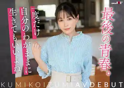 SDNM-538 疫情5年後 爲填補寂寞空虛的神奈川県逗子市在住素人妻 AV DEBUT 41歲 ~ 小泉玖美 的劇照5